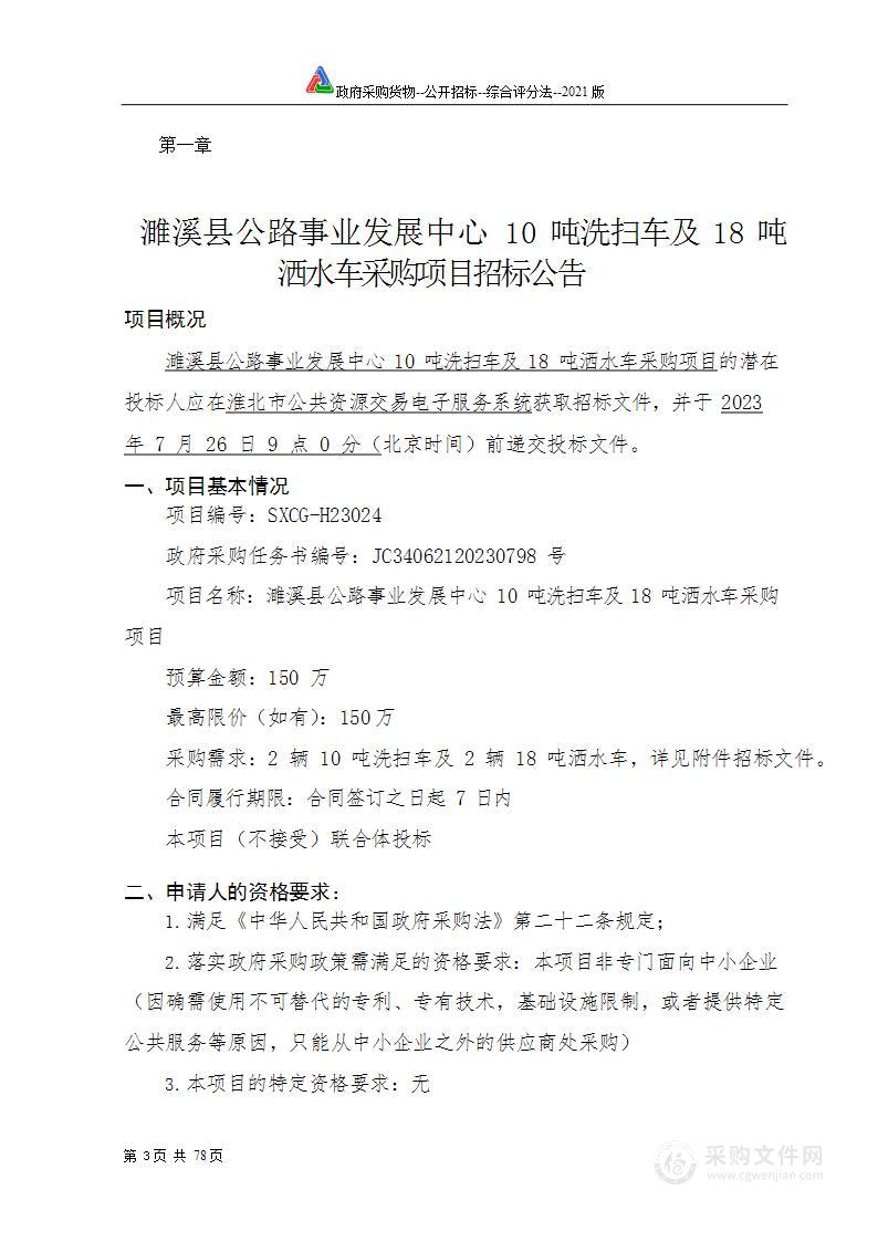 濉溪县公路事业发展中心10吨洗扫车及18吨洒水车采购项目