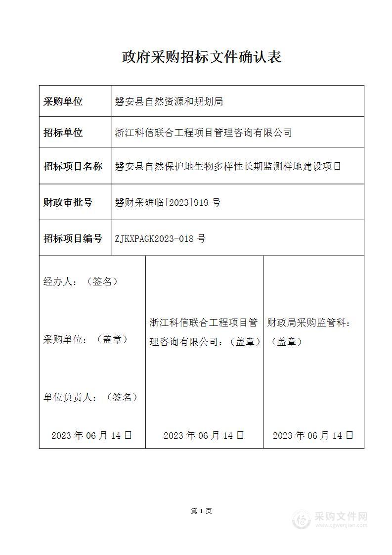 磐安县自然保护地生物多样性长期监测样地建设项目