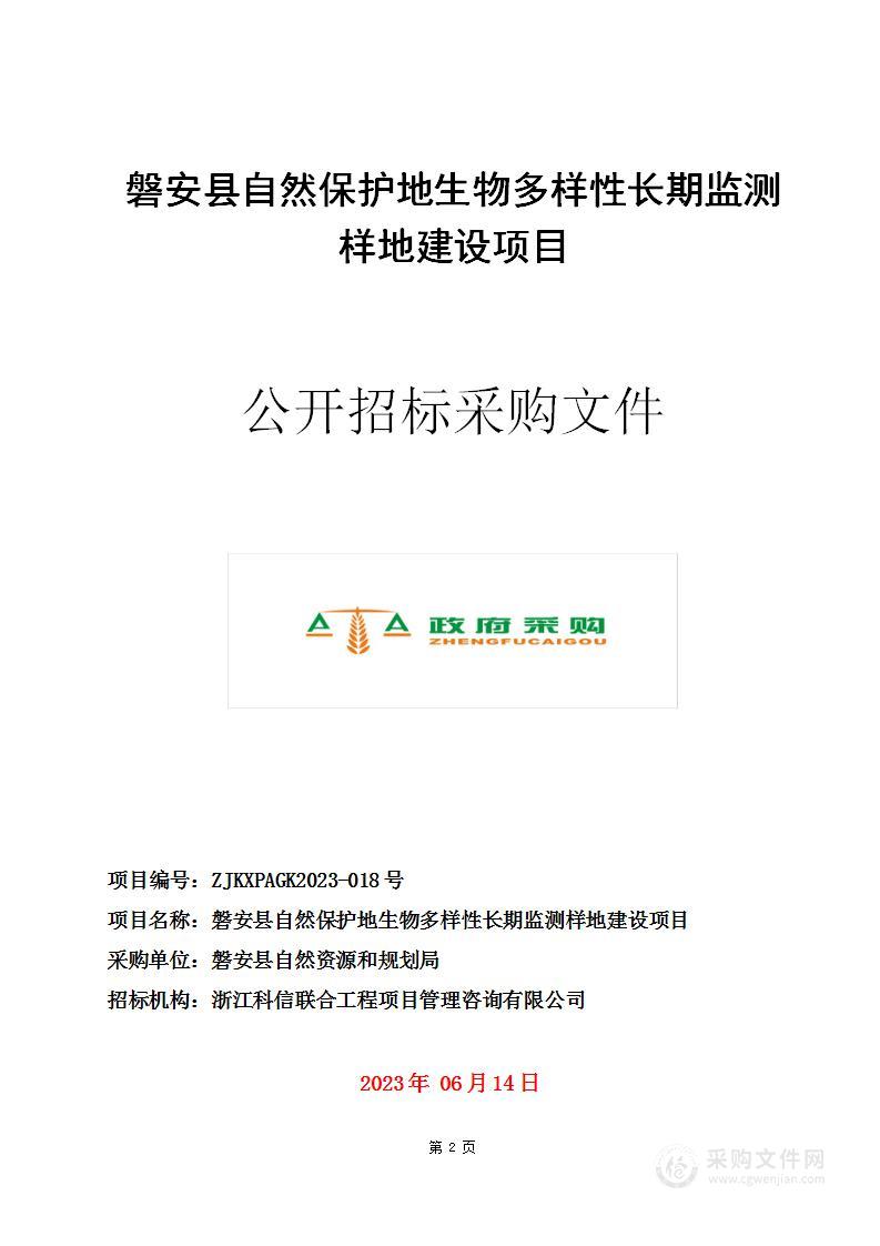 磐安县自然保护地生物多样性长期监测样地建设项目