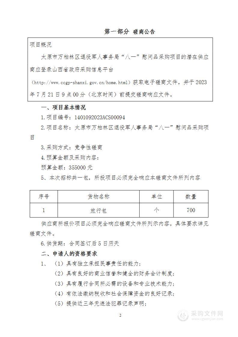 太原市万柏林区退役军人事务局“八一”慰问品采购项目