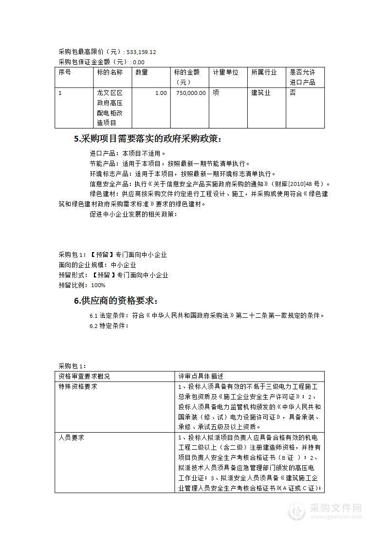 龙文区区政府高压配电柜改造项目