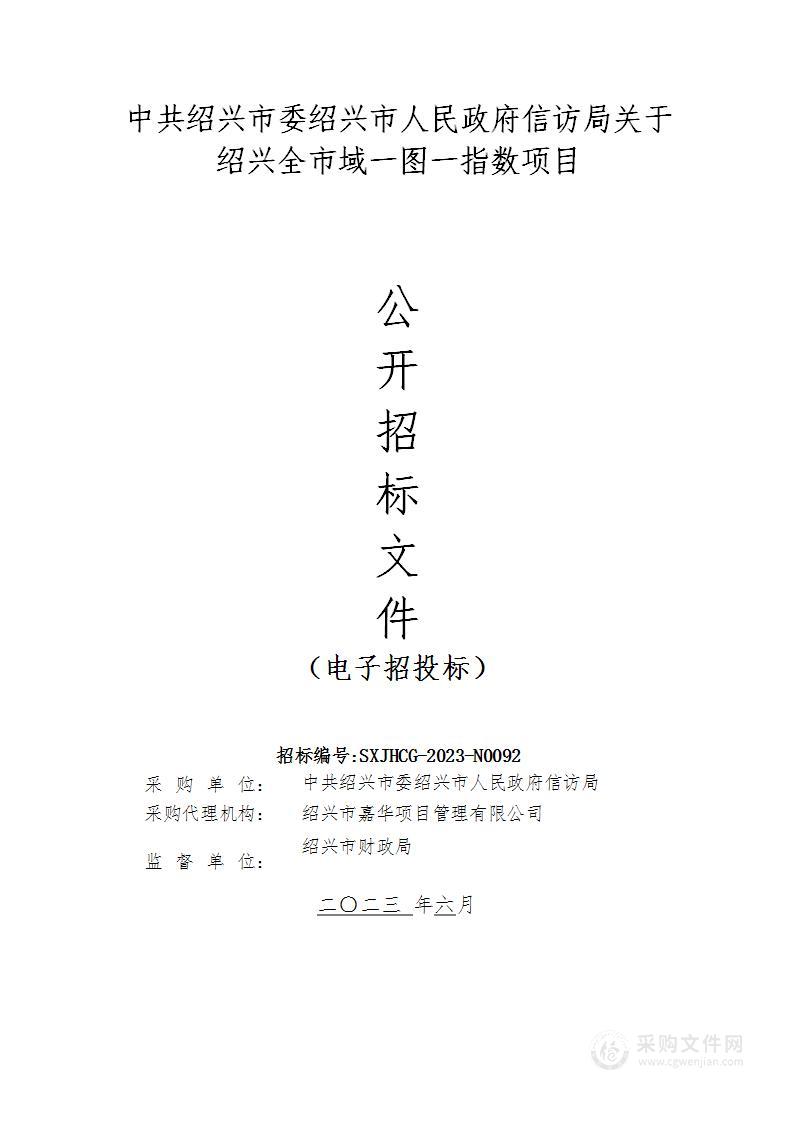 中共绍兴市委绍兴市人民政府信访局关于绍兴全市域一图一指数项目