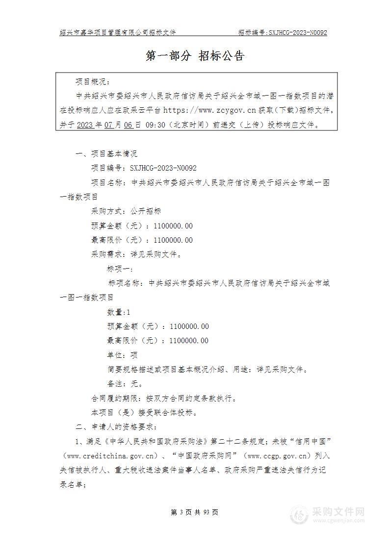 中共绍兴市委绍兴市人民政府信访局关于绍兴全市域一图一指数项目