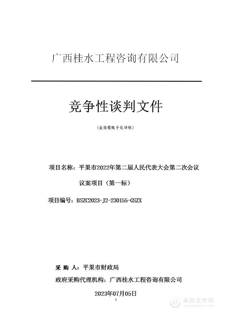 平果市2022年第二届人民代表大会第二次会议议案项目（第一标）