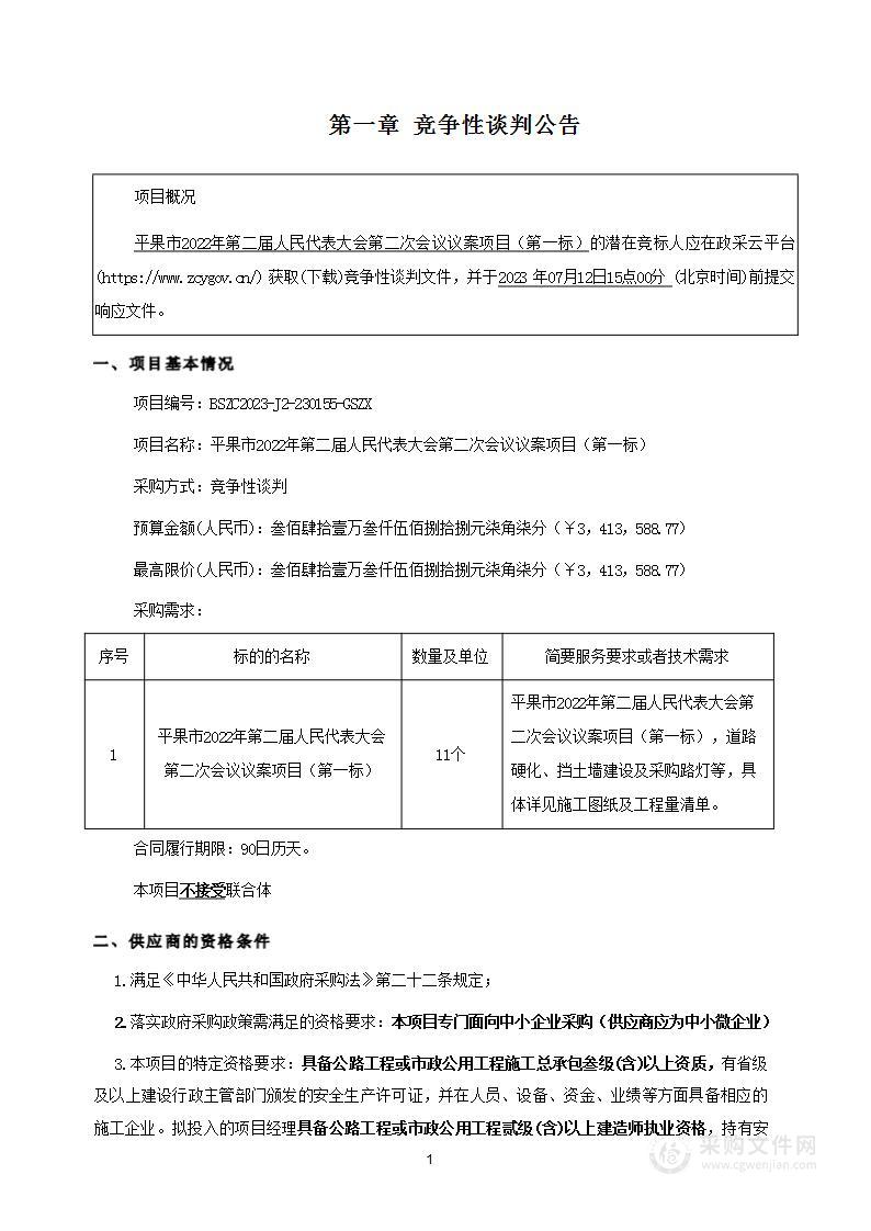 平果市2022年第二届人民代表大会第二次会议议案项目（第一标）