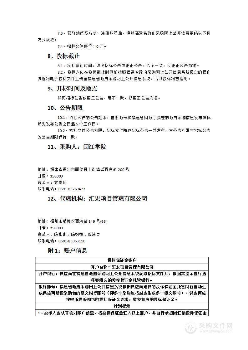 闽江学院经济与管理学院实验室设备更新改造项目