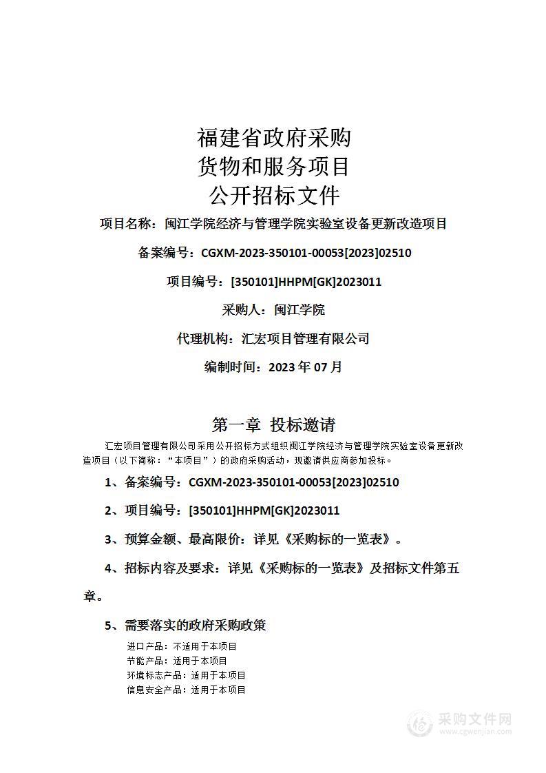 闽江学院经济与管理学院实验室设备更新改造项目