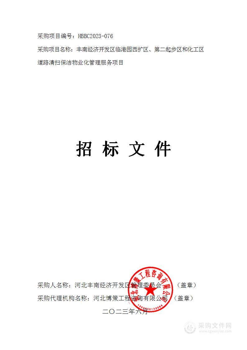 丰南经济开发区临港园西扩区、第二起步区和化工区道路清扫保洁物业化管理服务项目