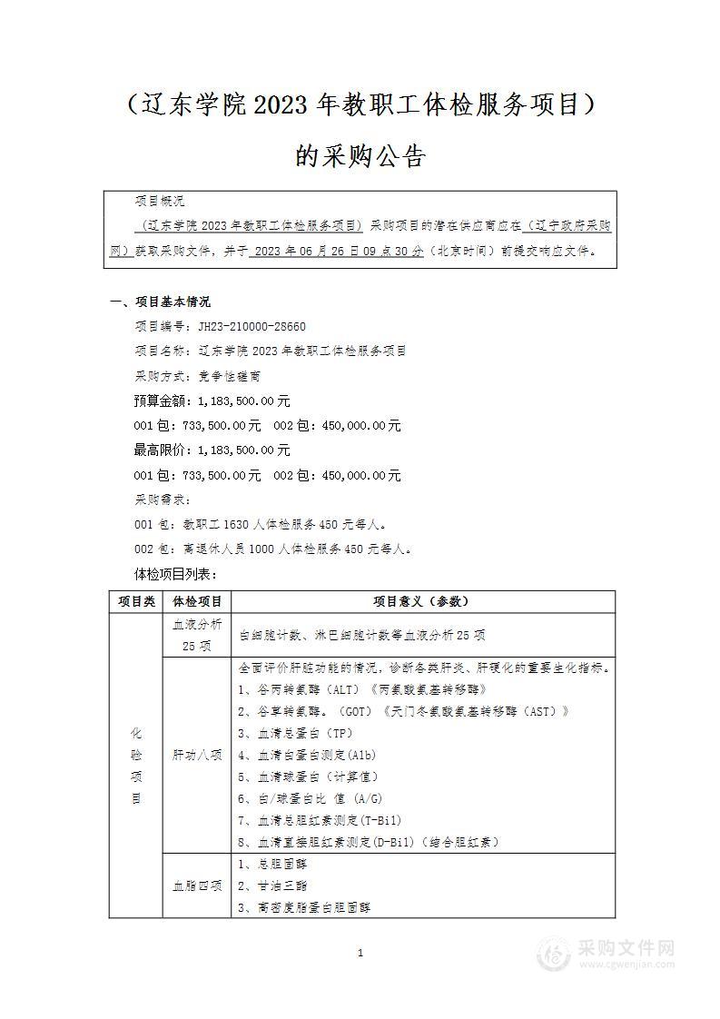 辽东学院2023年教职工体检服务项目