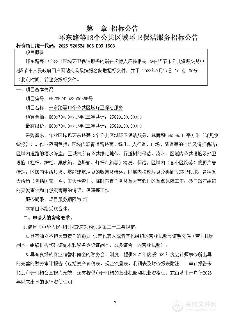 环东路等13个公共区域环卫保洁服务