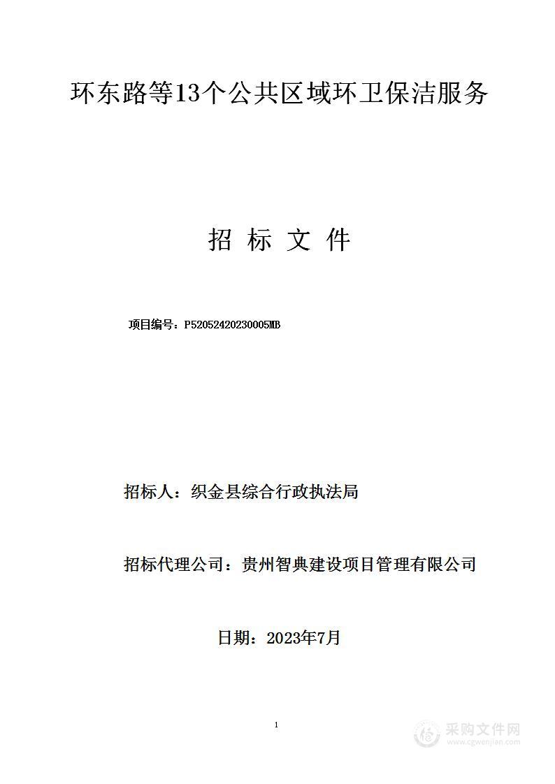 环东路等13个公共区域环卫保洁服务