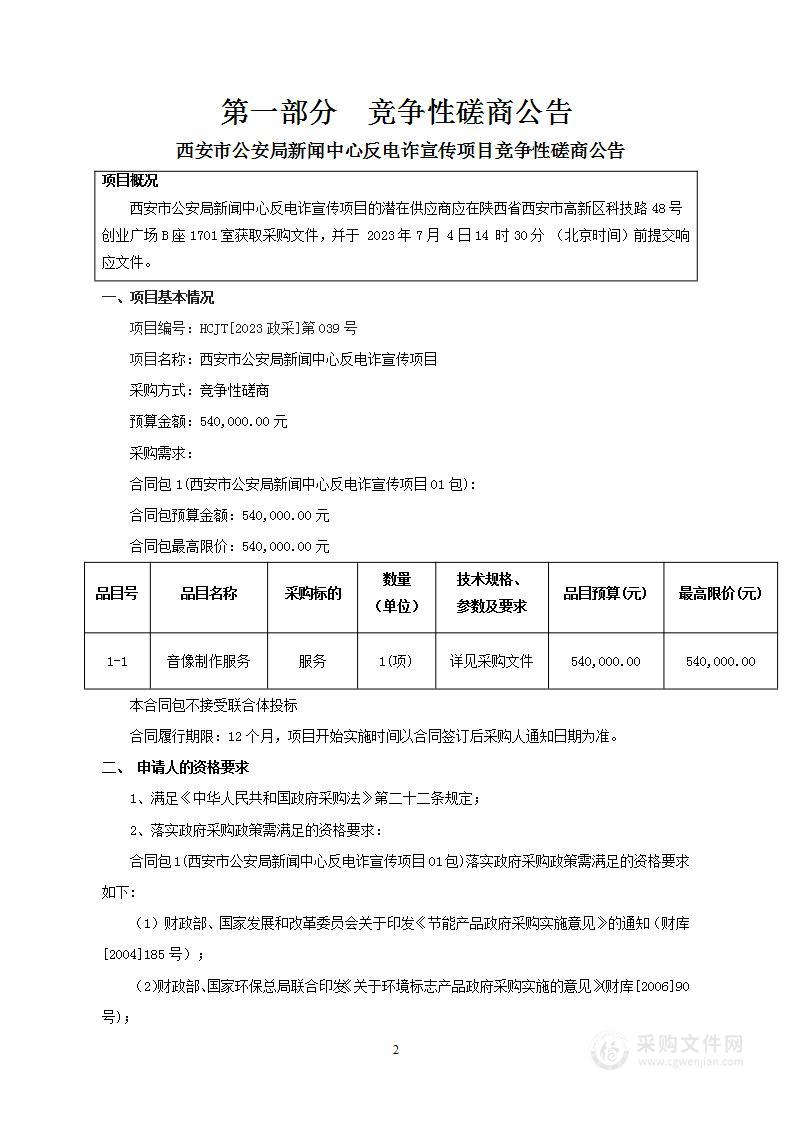 西安市公安局新闻中心反电诈宣传项目