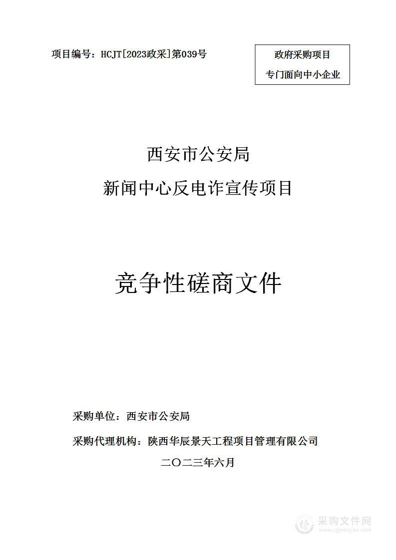 西安市公安局新闻中心反电诈宣传项目