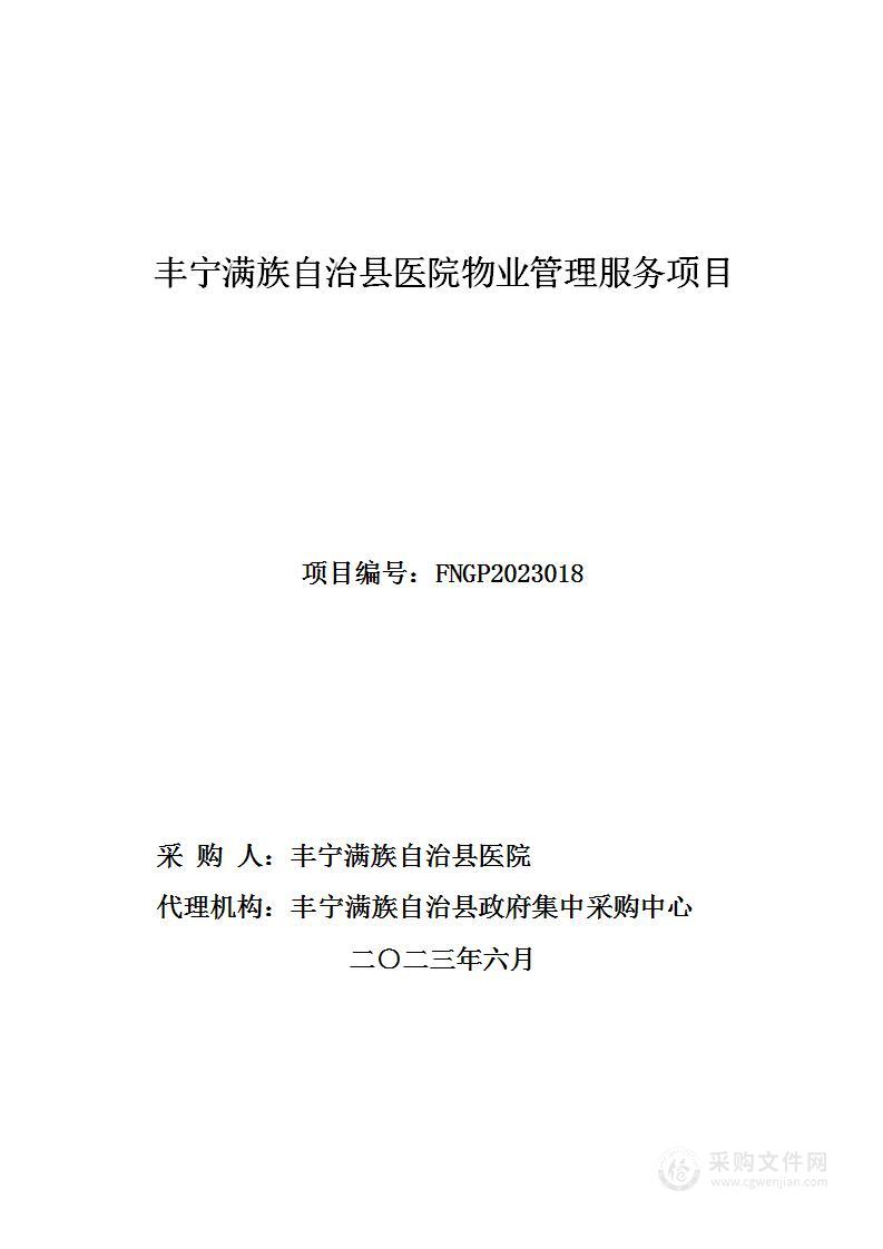 丰宁满族自治县医院物业管理服务项目