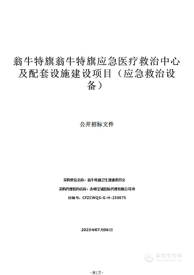 翁牛特旗翁牛特旗应急医疗救治中心及配套设施建设项目（应急救治设备）