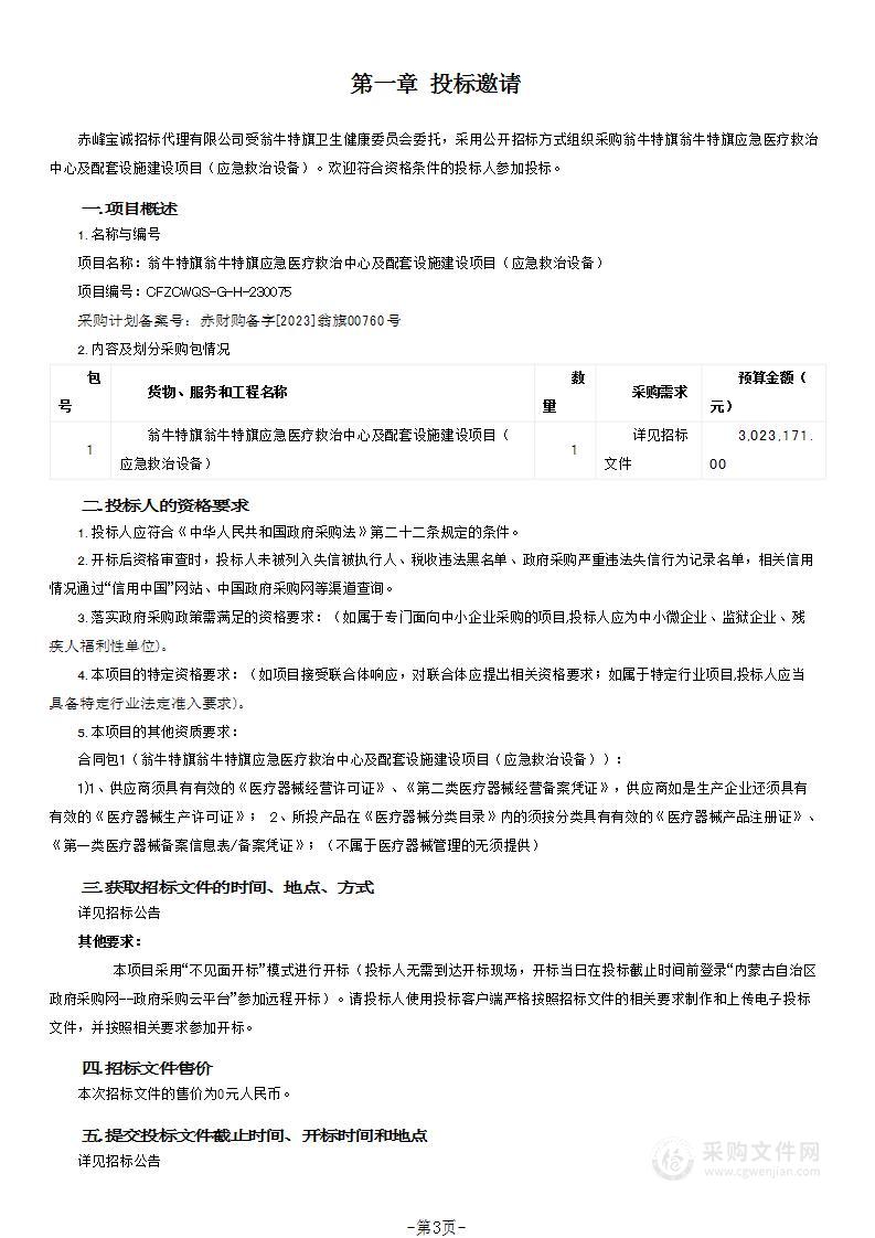 翁牛特旗翁牛特旗应急医疗救治中心及配套设施建设项目（应急救治设备）