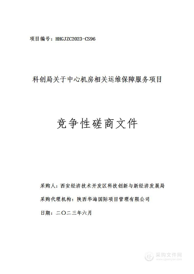 科创局关于中心机房相关运维保障服务项目