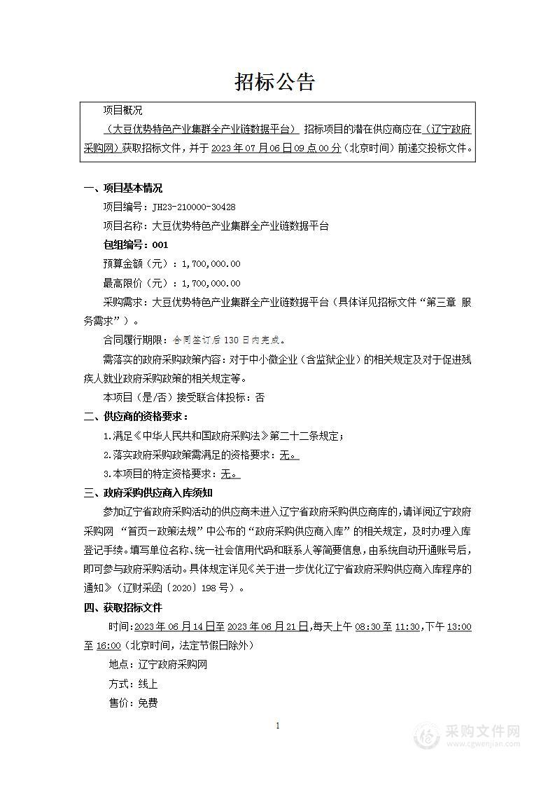 大豆优势特色产业集群全产业链数据平台