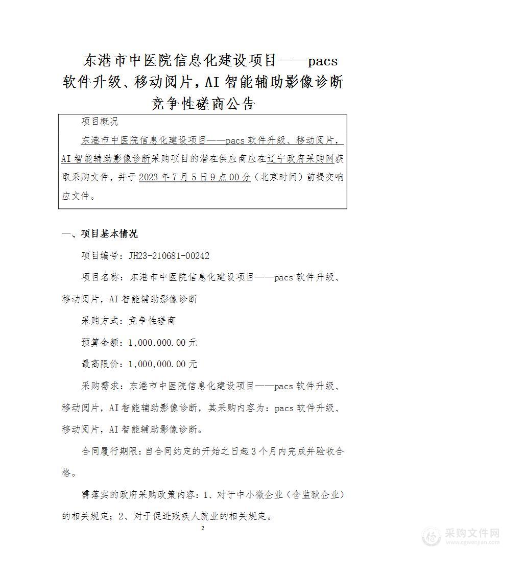 东港市中医院信息化建设项目——pacs软件升级、移动阅片，AI智能辅助影像诊断