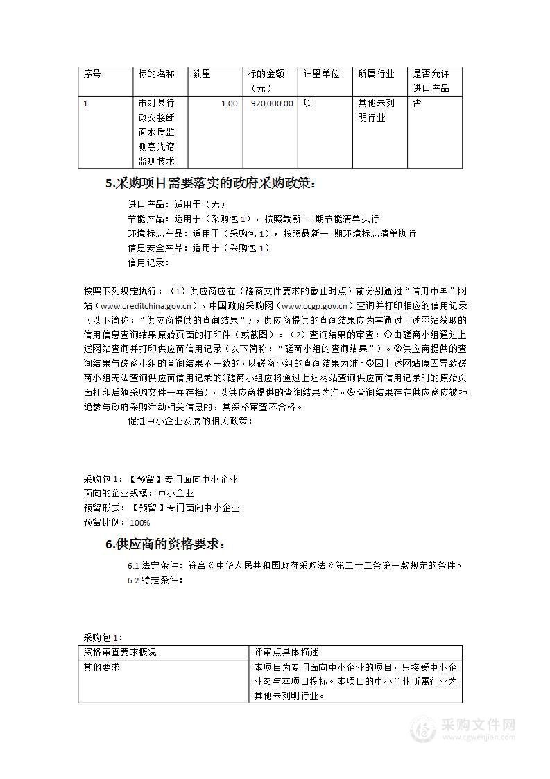 市对县行政交接断面水质监测《高光谱监测技术)