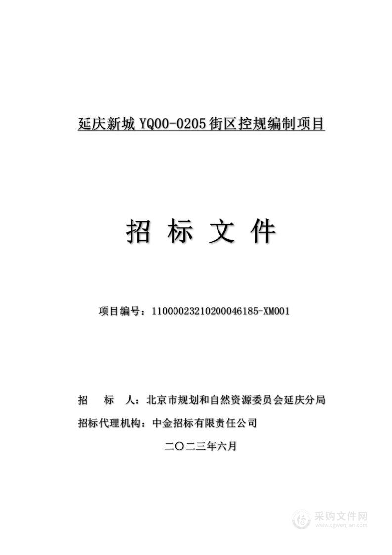 北京市延庆区延庆新城YQ00-0205街区控规编制项目