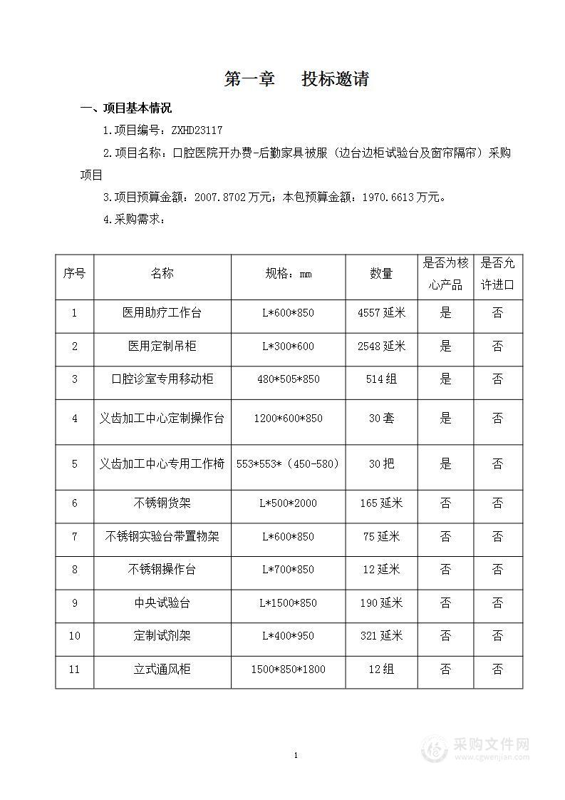 口腔医院开办费-后勤家具被服（边台边柜试验台及窗帘隔帘）采购项目