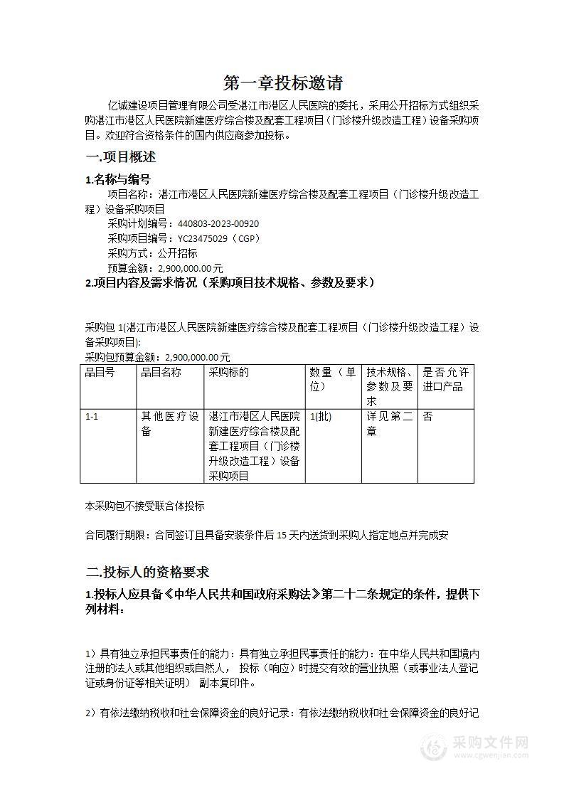 湛江市港区人民医院新建医疗综合楼及配套工程项目（门诊楼升级改造工程）设备采购项目