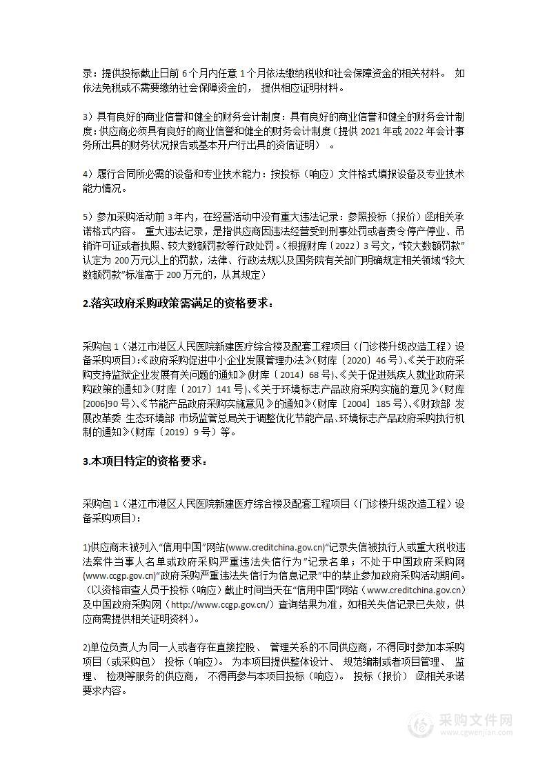 湛江市港区人民医院新建医疗综合楼及配套工程项目（门诊楼升级改造工程）设备采购项目