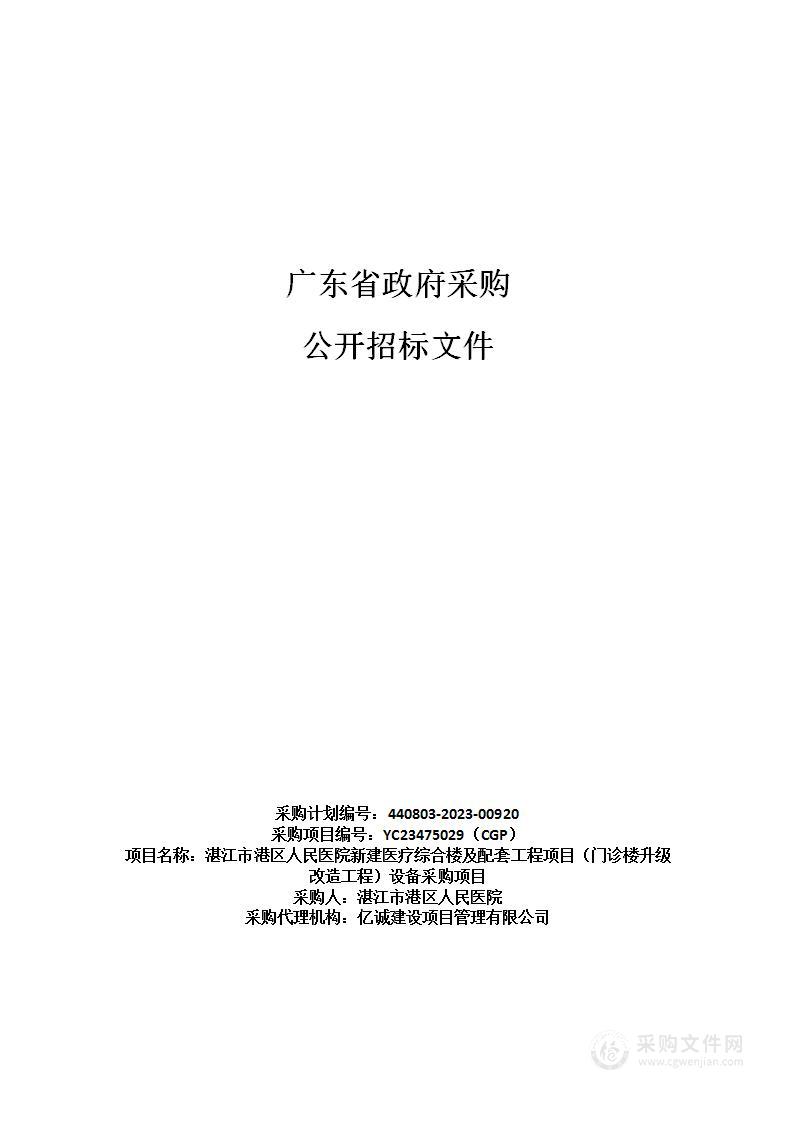 湛江市港区人民医院新建医疗综合楼及配套工程项目（门诊楼升级改造工程）设备采购项目