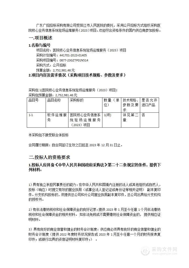 医院核心业务信息系统驻场运维服务（2023）项目