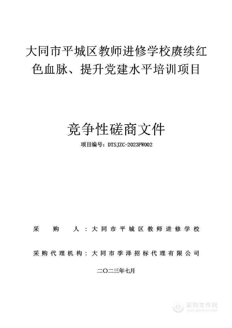 大同市平城区教师进修学校赓续红色血脉、提升党建水平培训项目