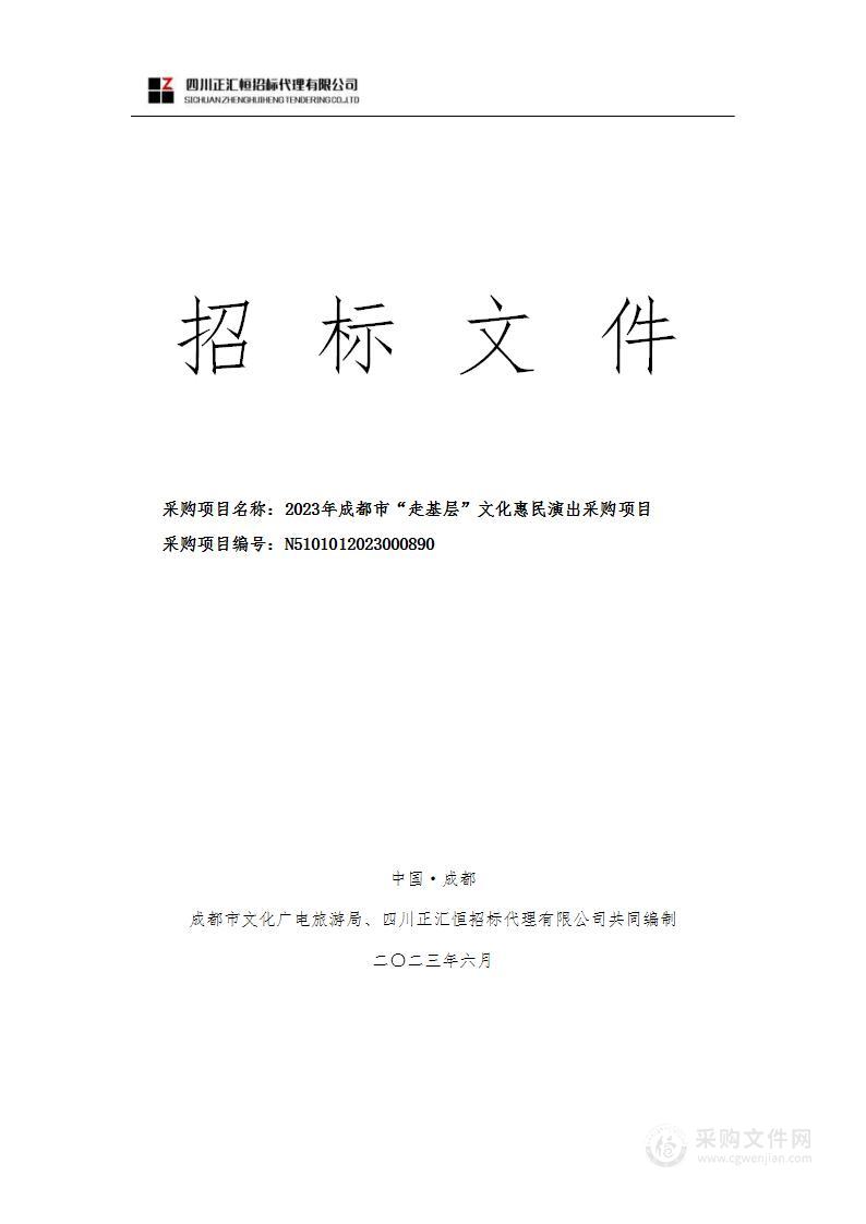 2023年成都市“走基层”文化惠民演出采购项目