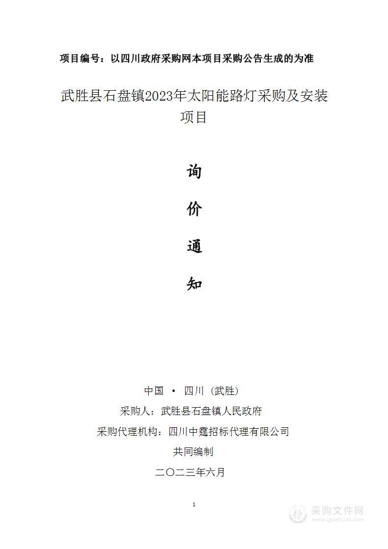 武胜县石盘镇2023年太阳能路灯采购及安装项目