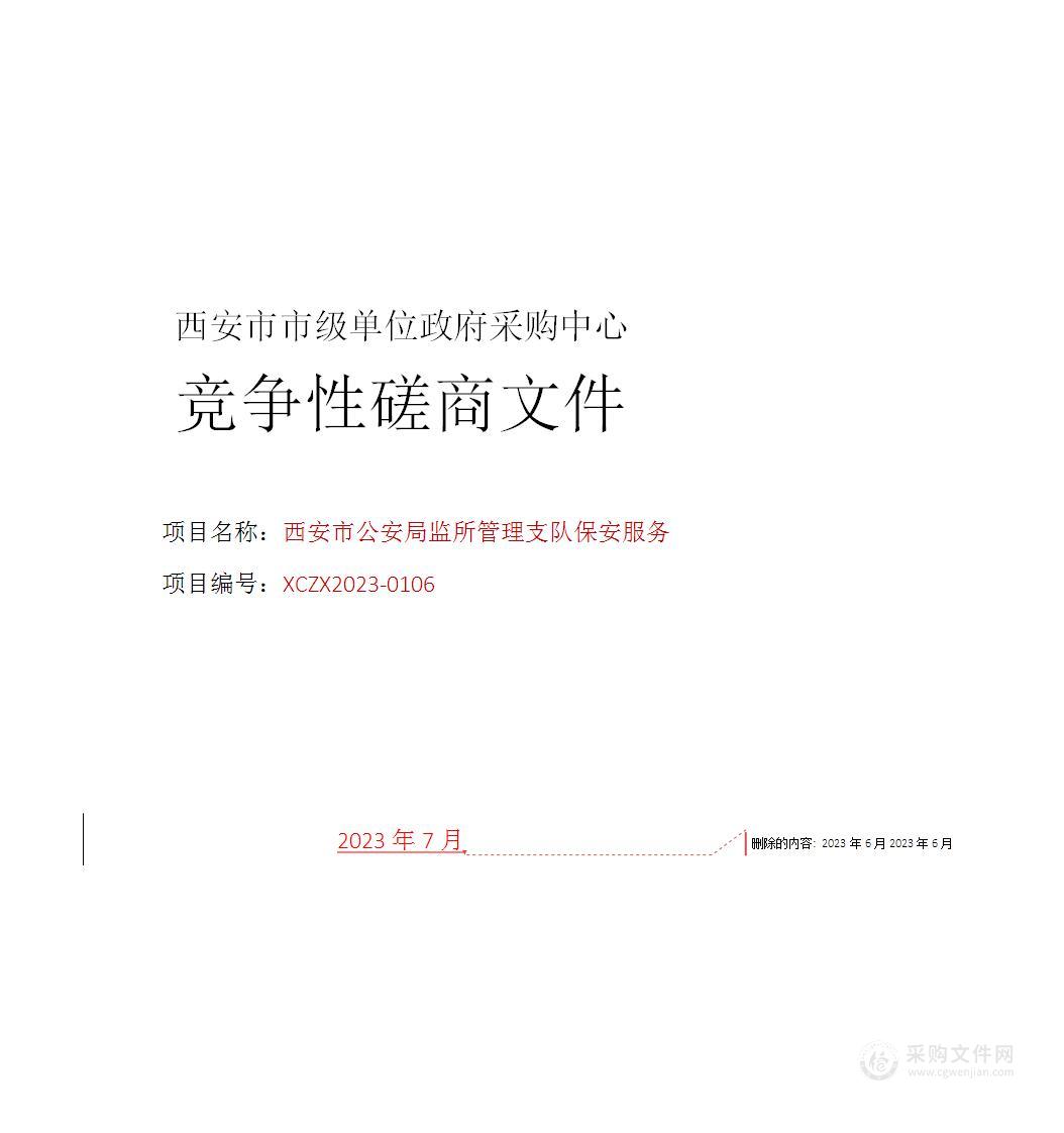 西安市公安局监所管理支队保安服务项目