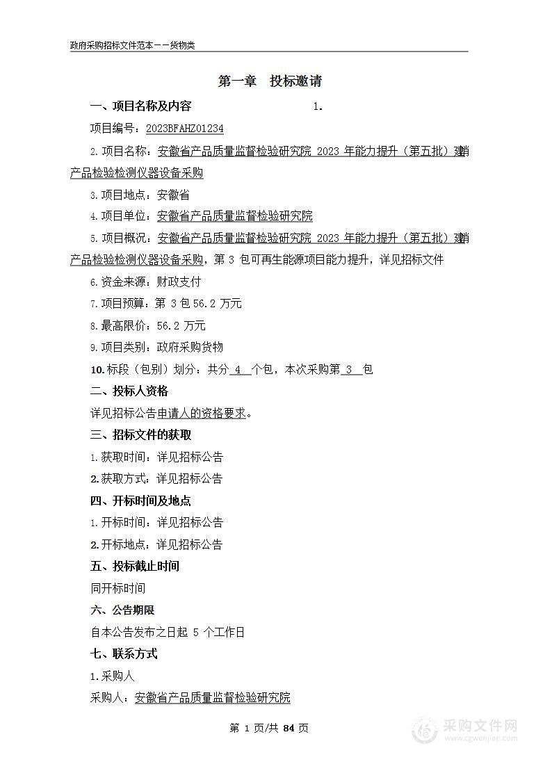 安徽省产品质量监督检验研究院2023年能力提升（第五批）建消产品检验检测仪器设备采购