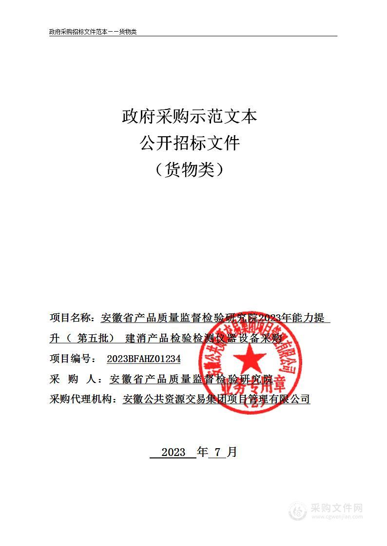 安徽省产品质量监督检验研究院2023年能力提升（第五批）建消产品检验检测仪器设备采购