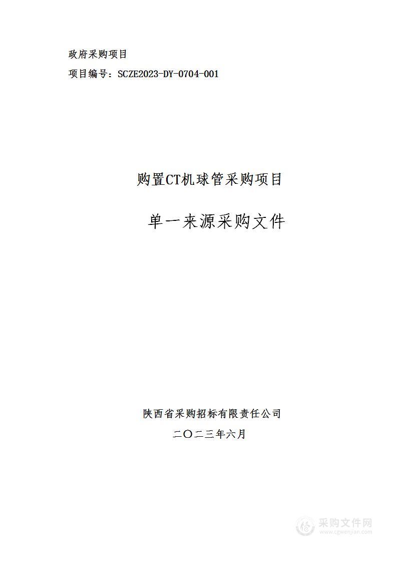 合阳县中医医院购置CT机球管采购项目