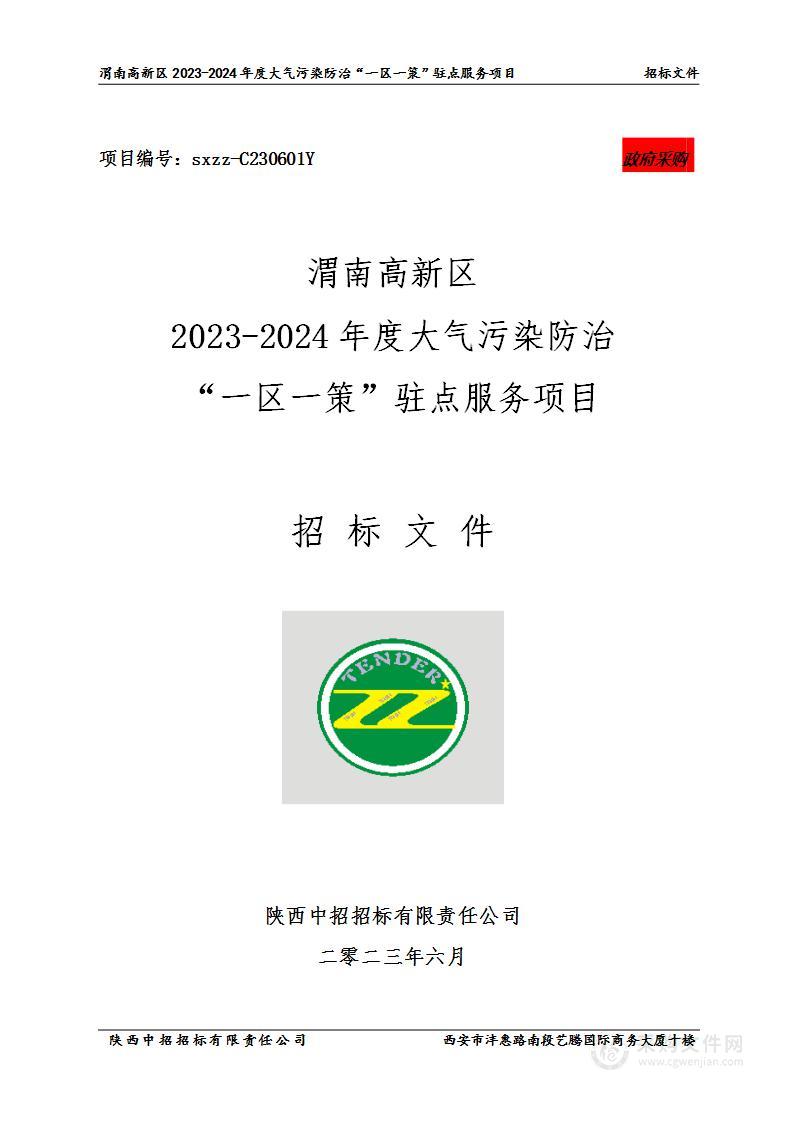 渭南高新区2023-2024年度大气污染防治“一区一策”驻点服务项目