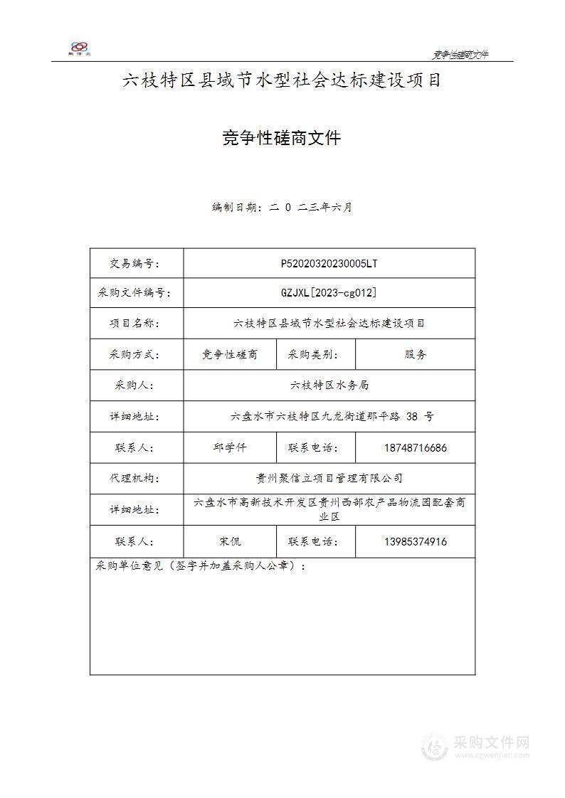 六枝特区县域节水型社会达标建设项目