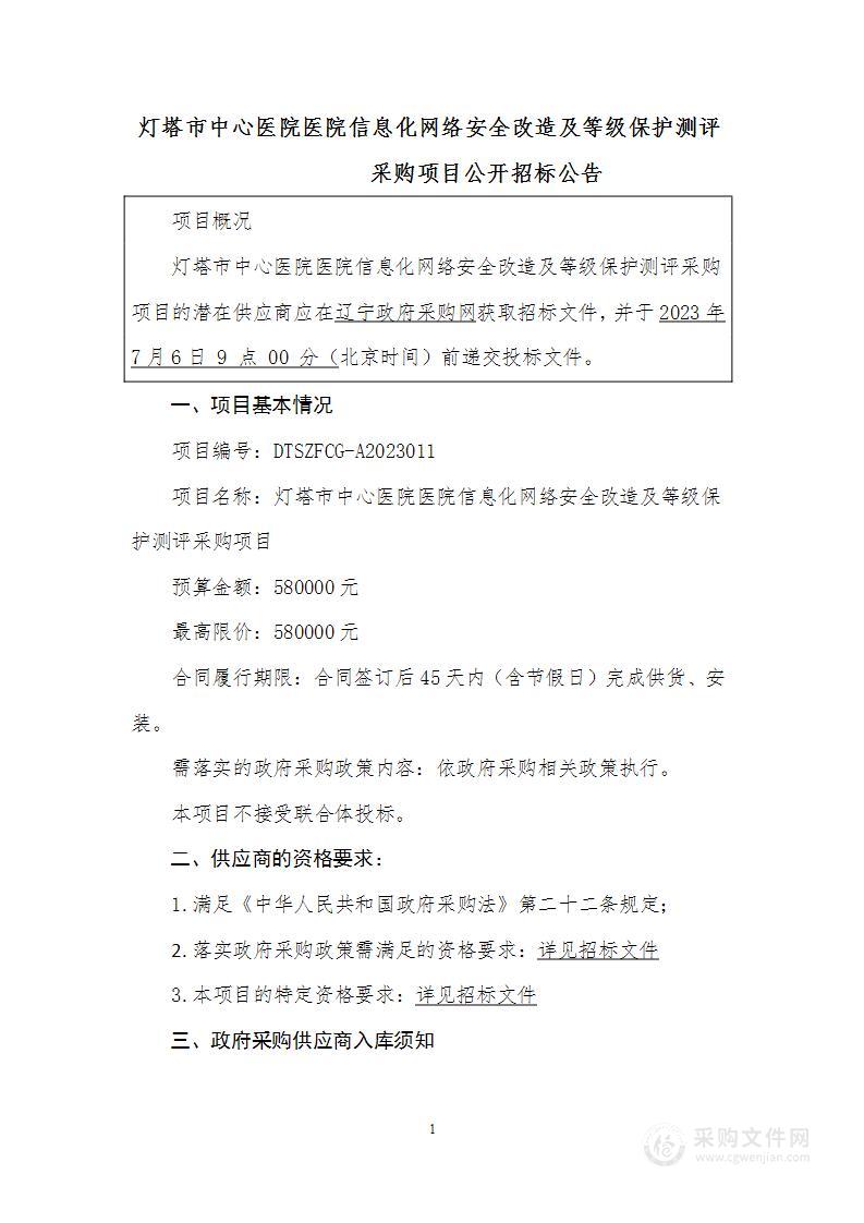 医院信息化网络安全改造及等级保护测评