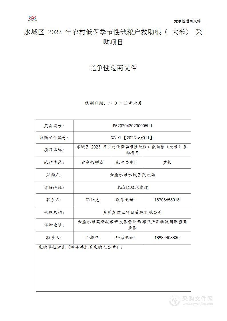 水城区2023年农村低保季节性缺粮户救助粮（大米）采购项目