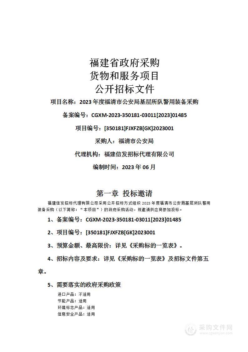 2023年度福清市公安局基层所队警用装备采购