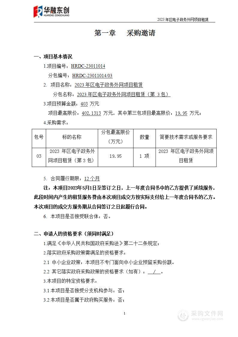 2023年区电子政务外网项目租赁（第二包）