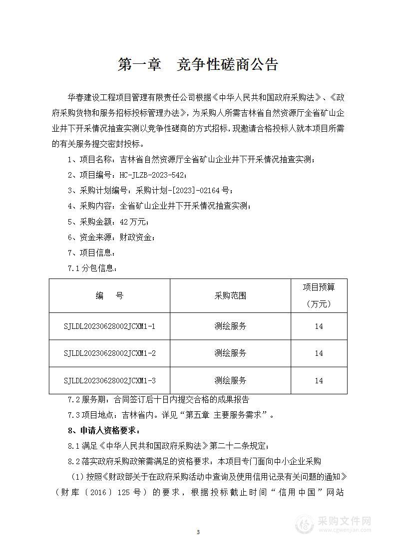 吉林省自然资源厅全省矿山企业井下开采情况抽查实测