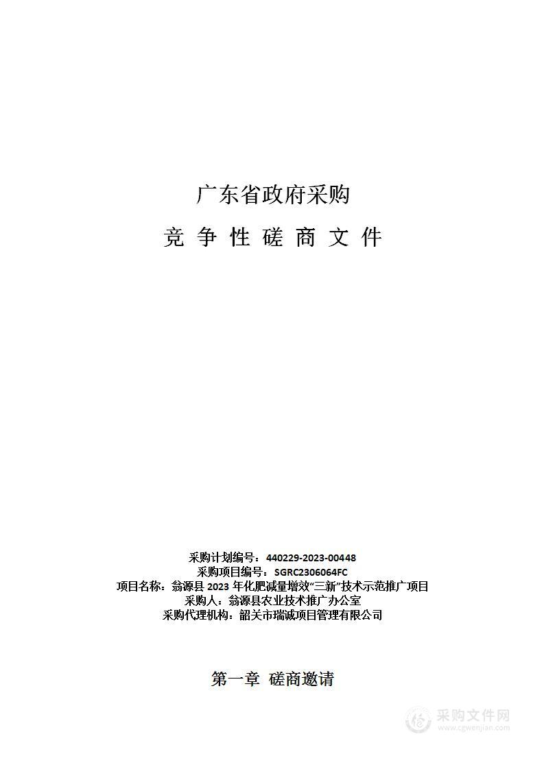 翁源县2023年化肥减量增效“三新”技术示范推广项目