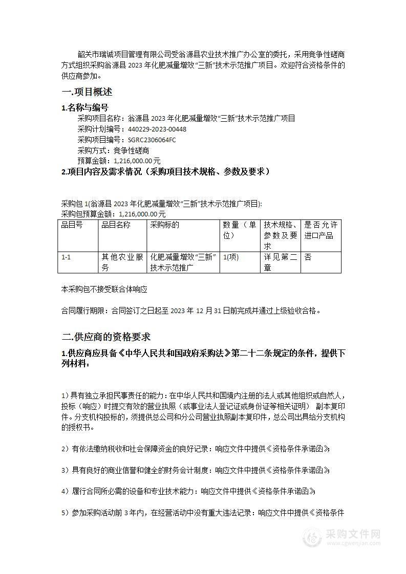 翁源县2023年化肥减量增效“三新”技术示范推广项目