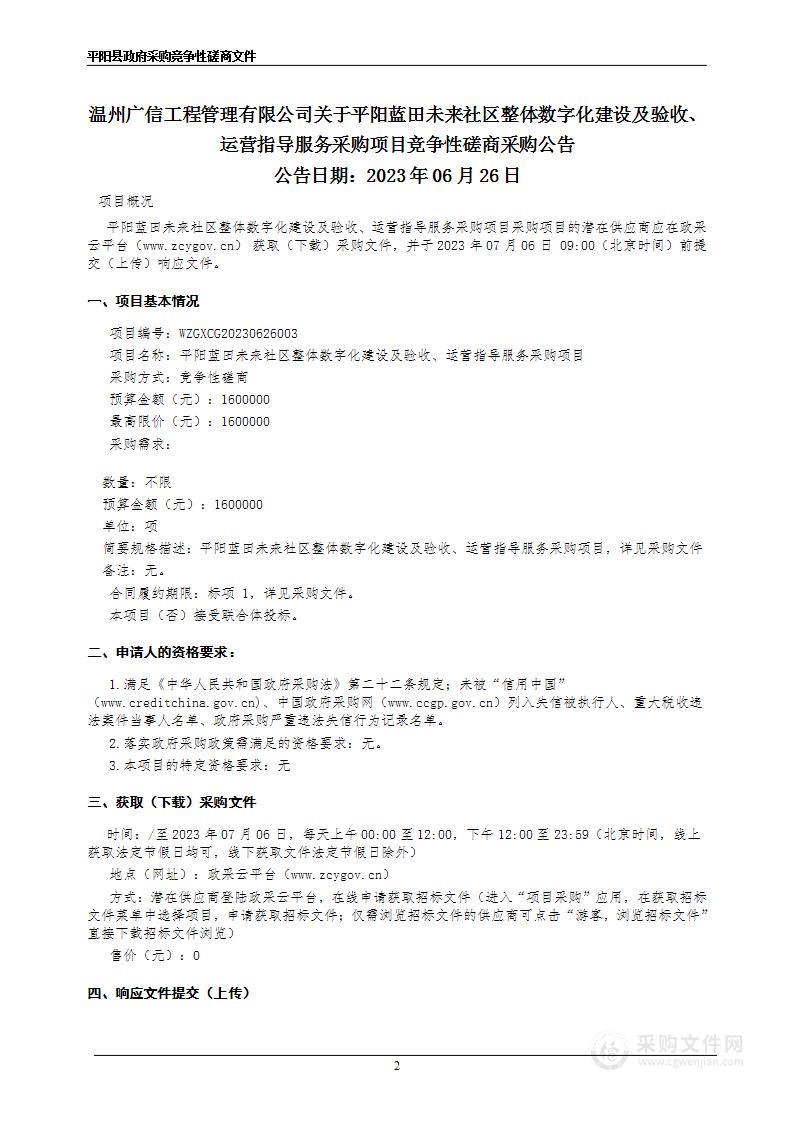 平阳蓝田未来社区整体数字化建设及验收、运营指导服务采购项目