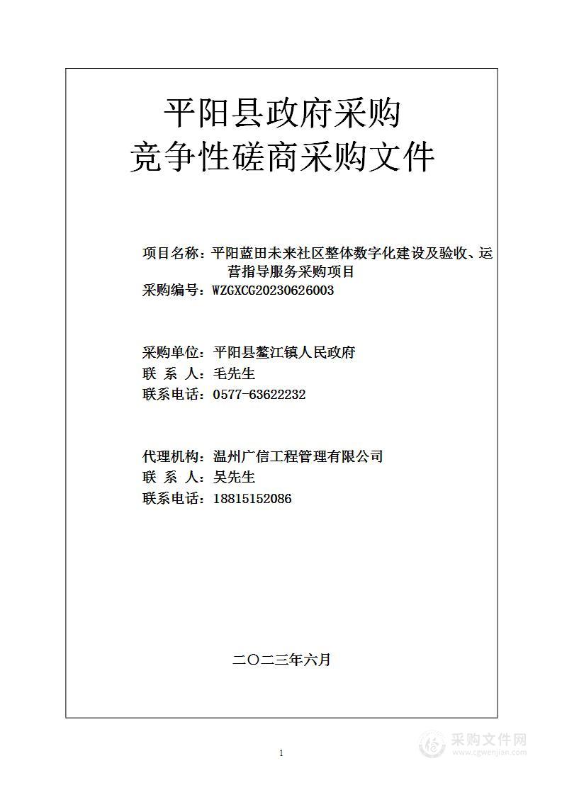 平阳蓝田未来社区整体数字化建设及验收、运营指导服务采购项目