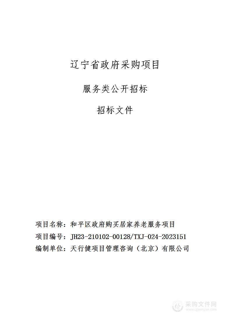 和平区政府购买居家养老服务项目