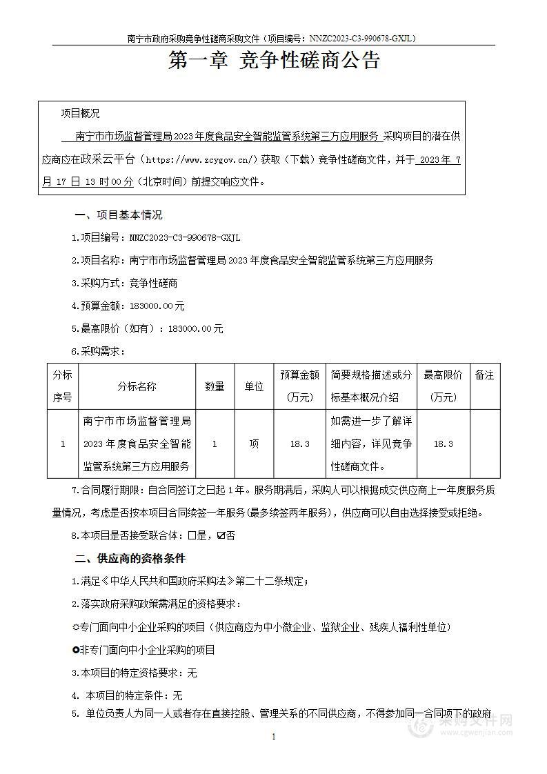 南宁市市场监督管理局2023年度食品安全智能监管系统第三方应用服务